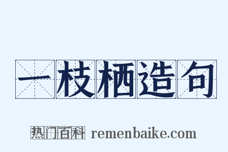 一枝栖造句是什么意思的图片